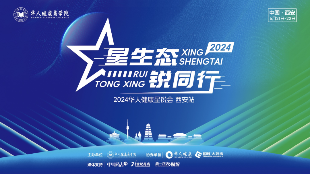 星生態(tài) 銳同行，2024華人健康星銳會(huì)西安站圓滿(mǎn)落幕！