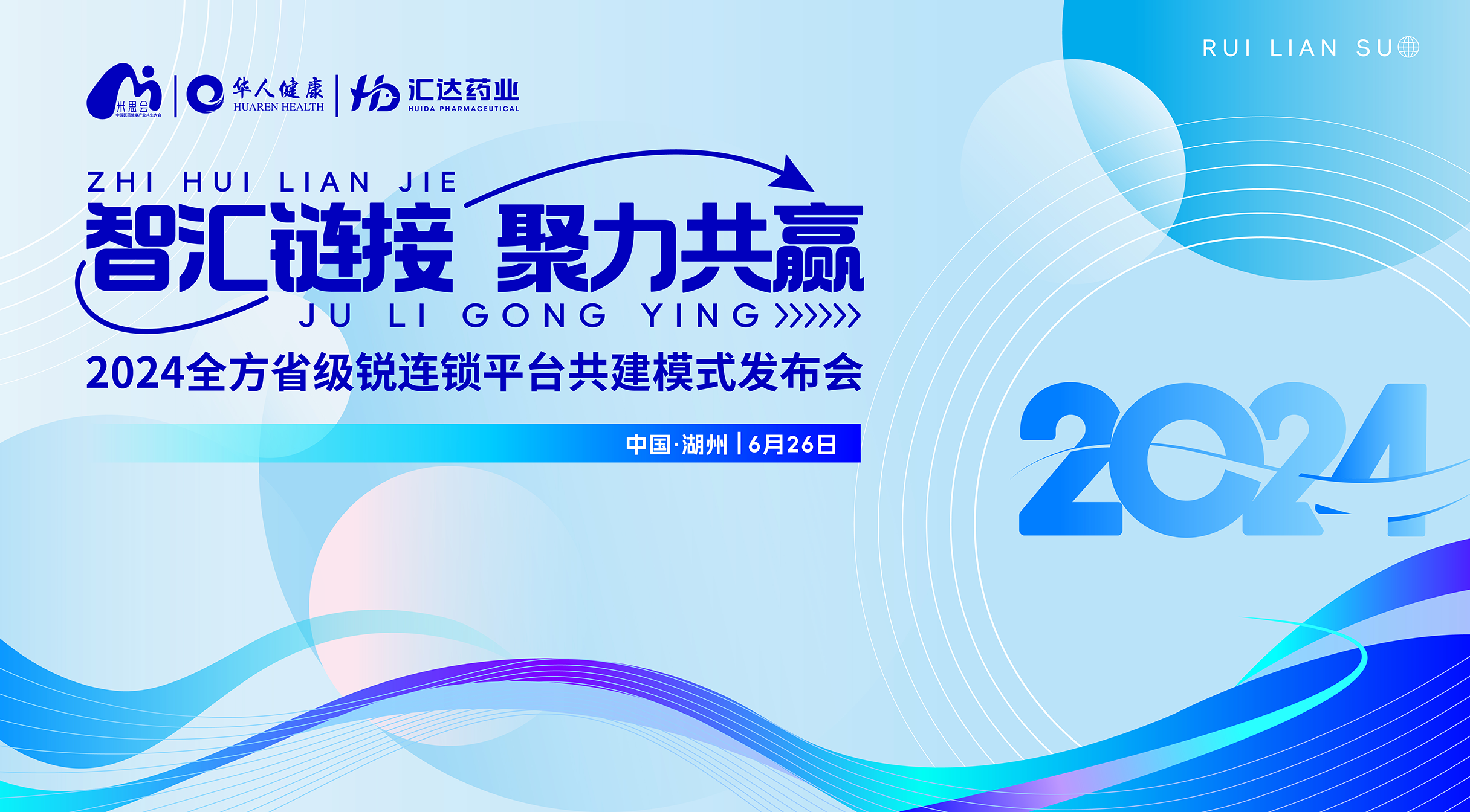 智匯鏈接丨2024米思會(huì)全方銳連鎖平臺(tái)共建模式發(fā)布會(huì)圓滿(mǎn)成功！